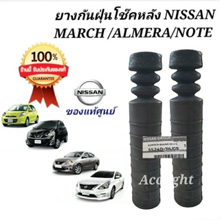 ยางกันฝุ่นโช๊คหลัง NISSAN MARCH  ALMERA, NOTE ยางกันฝุ่นโช๊คหลัง มาร์ช อัลเมล่าของแท้ศูนย์