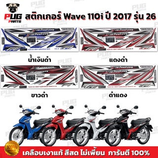 สติกเกอร์เวฟ110i ปี2017 รุ่น26 ( สีสด เคลือบเงาแท้ ) สติกเกอร์Wave110i ปี2017 รุ่น26 สติ๊กเกอร์วเฟ110i ปี2017 รุ่น26