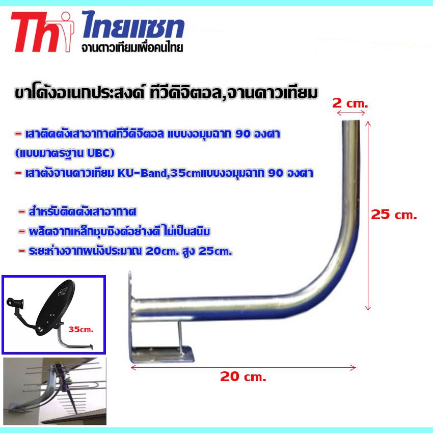 thaisat-antenna-รุ่น-14e-เสาอากาศทีวีดิจิตอล-พร้อม-ขาโค้งอเนกประสงค์-ทีวีดิจิตอล-จานดาวเทียม