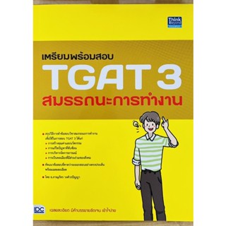 เตรียมพร้อมสอบ TGAT3 สมรรถนะการทำงาน (9786164493537) c111