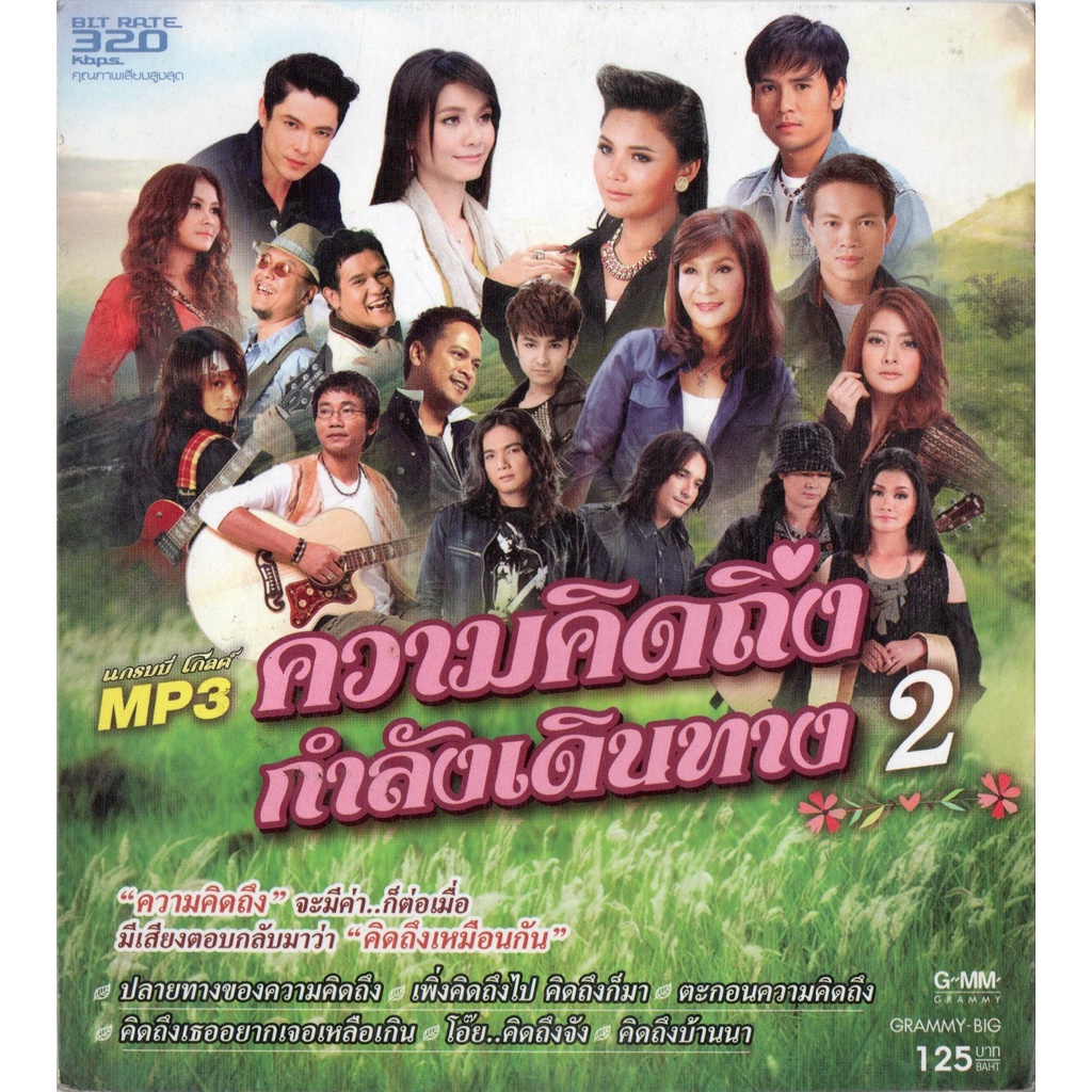 cd-mp3-320kbps-เพลง-รวมเพลงไทย-ลูกทุ่ง-ความคิดถึงกำลังเดินทาง-2