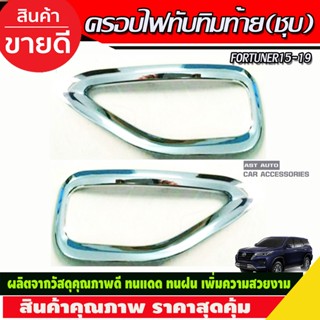 ครอบไฟทับทิมกันชนท้ายโครเมียม Toyota Fortuner ปี 2015,2016,2017,2018,2019,2020,2021,2022 (R)