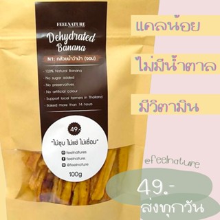 Feelnature: Dehydrated Banana N1: กล้วยน้ำว้าป่า(งอม)  ขนมคลีน อาหารคลีน อาหารสุขภาพ