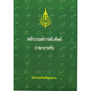 หลักเกณฑ์การทับศัพท์ ภาษาอาหรับ(ฉบับราชบัณฑิตยสถาน)