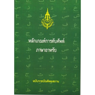 หลักเกณฑ์การทับศัพท์ ภาษาอาหรับ(ฉบับราชบัณฑิตยสถาน)