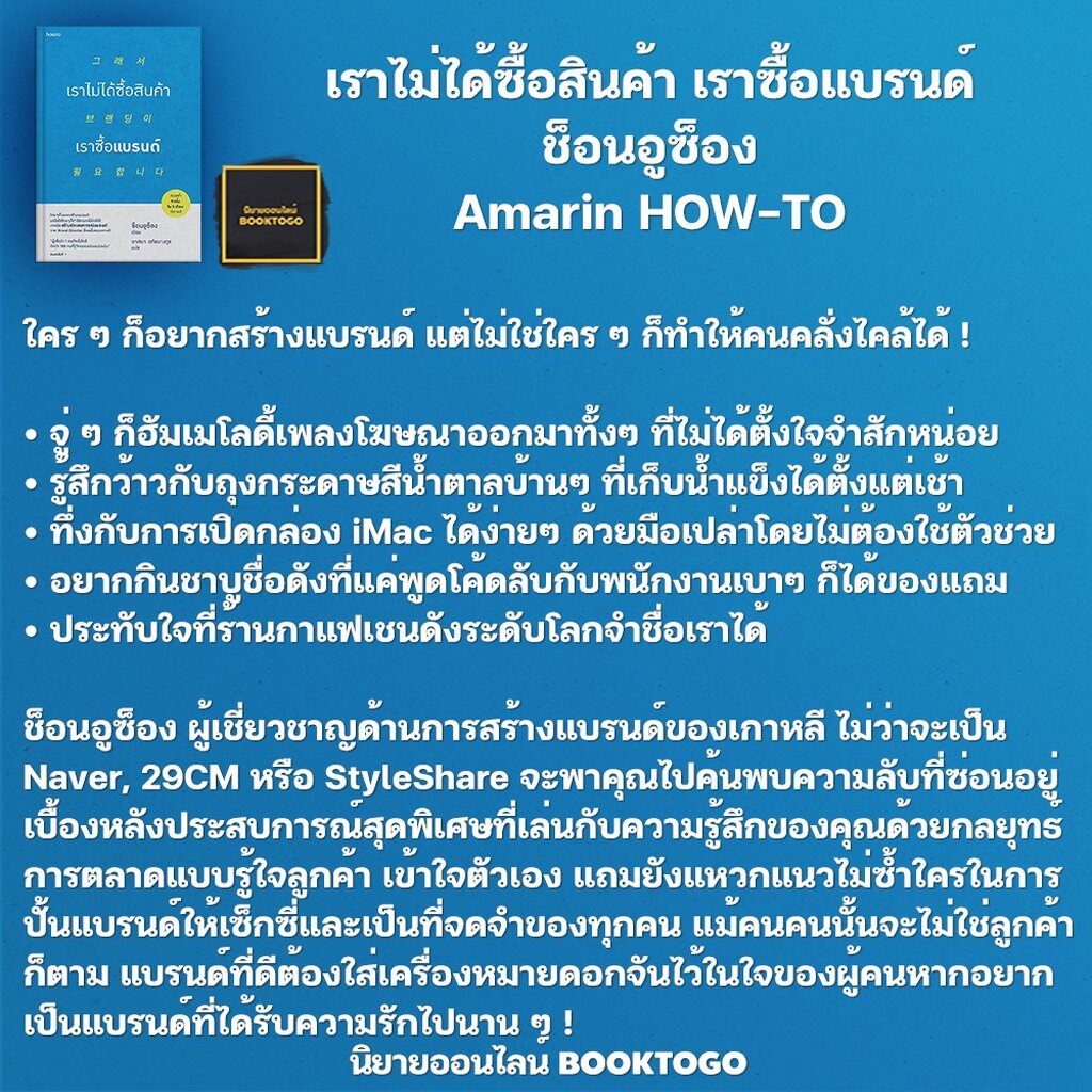 พร้อมส่ง-เราไม่ได้ซื้อสินค้า-เราซื้อแบรนด์-ช็อนอูซ็อง-amarin-how-to