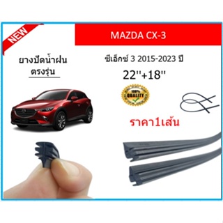 ราคา1เส้น ยางปัดน้ำฝน CX-3 CX3 ซีเอ็กซ์ 3 2015-2023 ยางปัดน้ำฝนหน้า