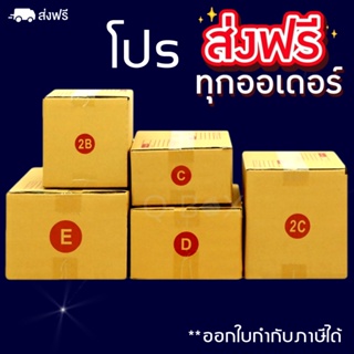 กล่องพัสดุ กล่องไปรษณีย์ แพ็ค 20ใบ เบอร์ C/2B/D/2C/E ราคาพิเศษ ส่งฟรี