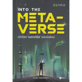 Into the Metaverse เปิดโลก "เมตาเวิร์ส" ฉบับมือใหม่