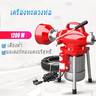 เครื่องทะลวงท่อ เครื่องงูเหล็ก โนมัติ งูเหล็ก งูเหล็กทะลวงท่อ 1200W แบบมืออาชีพ กำลังสูง ใช้ใน ห้องน้ำ ทะลวงท่อตัน