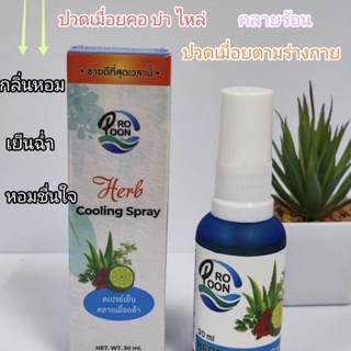 ภาพหน้าปกสินค้าHerb Cooling Spray สเปรย์เย็น กลิ่นสมุนไพร แก้ปวดเมื่อยกล้ามเนื้อ ที่เกี่ยวข้อง