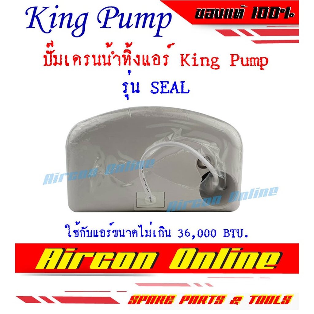 ปั๊มเดรนน้ำทิ้งแอร์-ยี่ห้อ-king-pump-รุ่น-seal-สำหรับแอร์ขนาดไม่เกิน-36-000-btu-เงียบกว่า-ทนกว่า