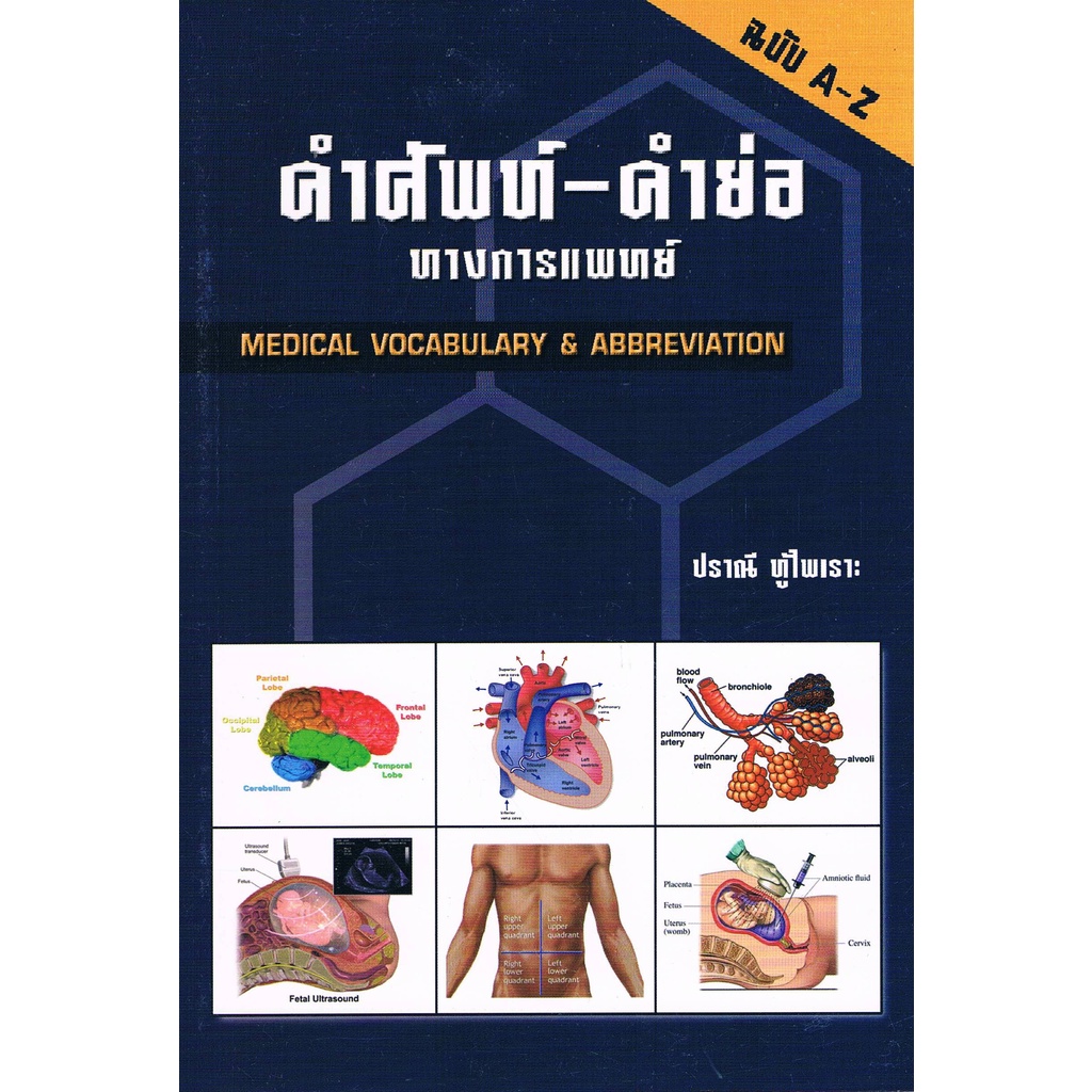 9789741382651-คำศัพท์-คำย่อ-ทางการแพทย์-medical-vocabulary-amp-abbreviation