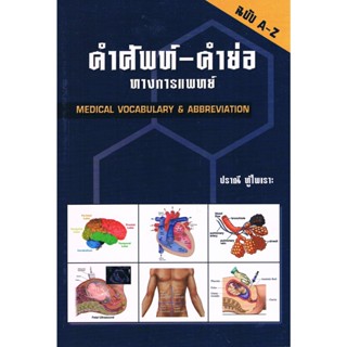 9789741382651 คำศัพท์-คำย่อ ทางการแพทย์ (MEDICAL VOCABULARY & ABBREVIATION)