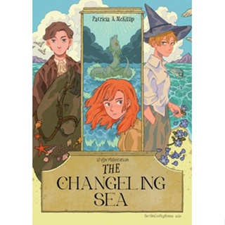(แถมปก) THE CHANGELING SEA ปาฏิหาริย์แห่งทะเล / แพทริเซีย แมคคิลลิป / หนังสือใหม่ (เวิร์ด วอนเดอร์)