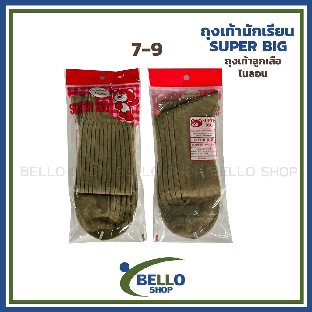 ถุงเท้าลูกเสือไนล่อน-ยี่ห้อ-super-big-สีน้ำตาล-เนื้อผ้าดี-ราคาถูก-ต้อนรับเปิดเทอม-สินค้าถูกระเบียบโรงเรียน