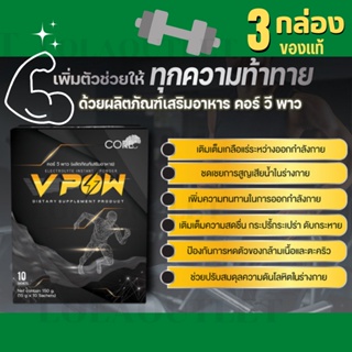 CORE V POW คอร์ วีพาว อาหารเสริม เพิ่มกำลัง เพิ่มพลัง สดชื่น กระปรี่กระเปร่า ไม่เพลีย ไม่เหนื่อยง่าย ออกกำลังกายได้นาน 3