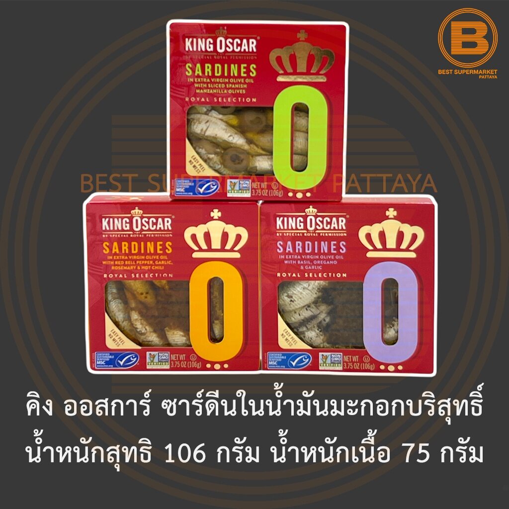 คิง-ออสการ์-ซาร์ดีนในน้ำมันมะกอกบริสุทธิ์-น้ำหนักสุทธิ-106-กรัม-น้ำหนักเนื้อ-75-กรัม-king-oscar-sardines-royal-selection