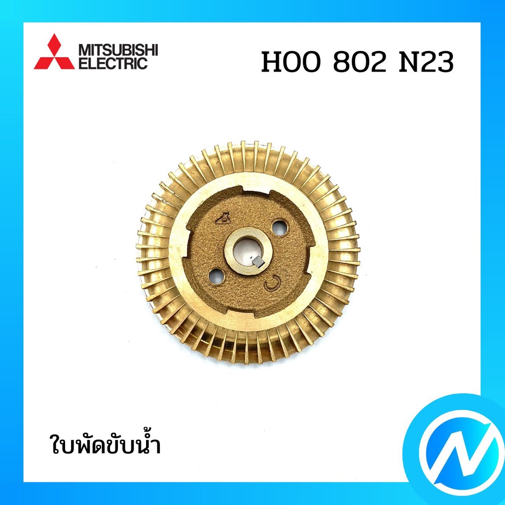 ใบพัดขับน้ำ อะไหล่ปั๊มน้ำ อะไหล่แท้ MITSUBISHI รุ่น H00802N23 | Shopee ...