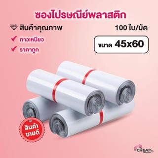 ราคาซองไปรษณีย์ 45*60 ซองไปรษณีย์พลาสติก  ซองกันน้ำ ซอง ซองพลาสติก ซองพลาสติกไปรษณีย์ ซองจดหมาย ซองจดหมายพลาสติก ถุงพลาสติก