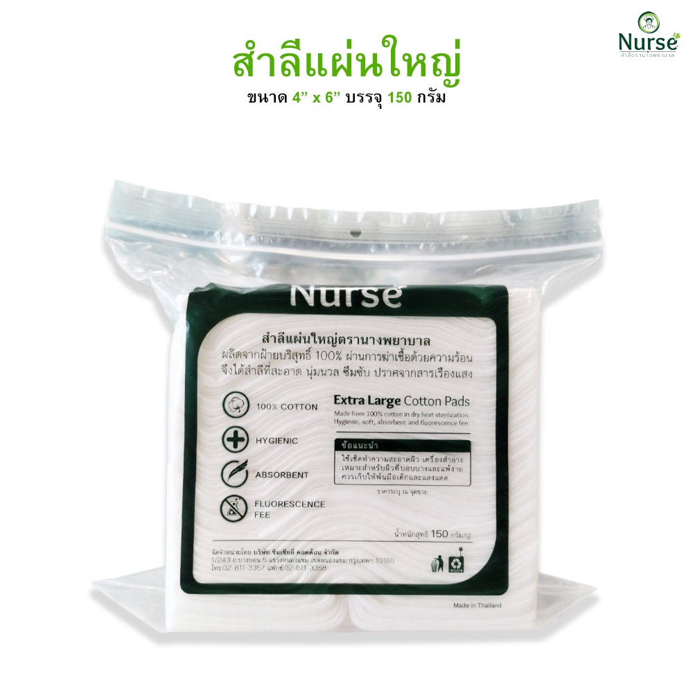 สำลีแผ่น-สำลีแผ่นใหญ่-ตรานางพยาบาล-nurse-cotton-pads-ขนาด-4-x-6-บรรจุ-150-กรัม