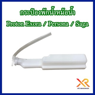 Proton กระป๋องพักน้ำหม้อน้ำ สำหรับรถรุ่น Exora / Persona / Saga