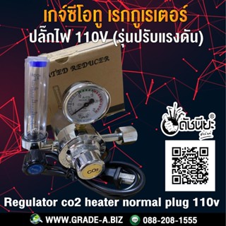 เกจ์ซีโอทู เรกกูเรเตอร์ ปลั๊กไฟ 110V (รุ่นปรับแรงดัน) Regulator co2 heater normal plug 110v 110v เงิน