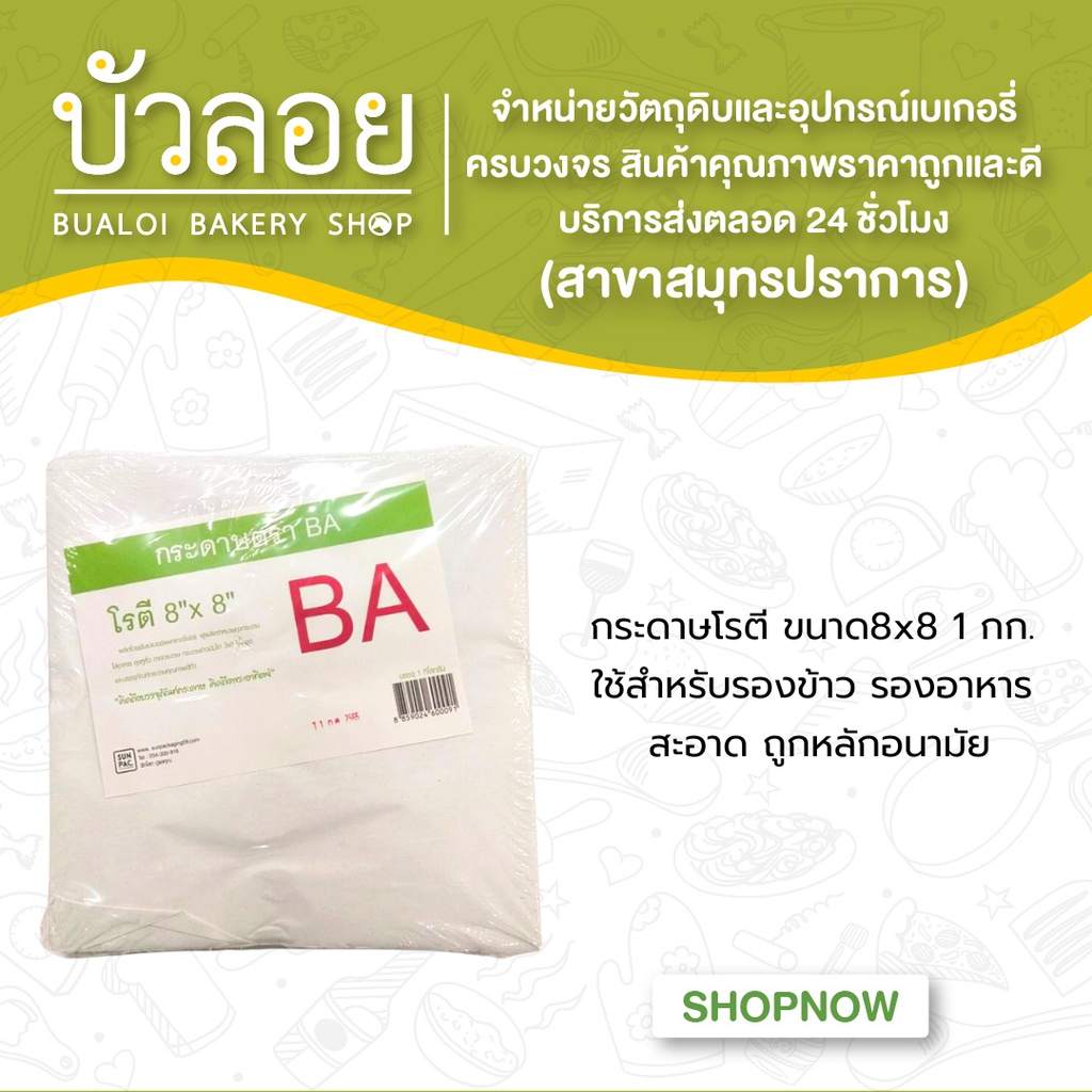 กระดาษโรตี-ขนาด8x8-1กก