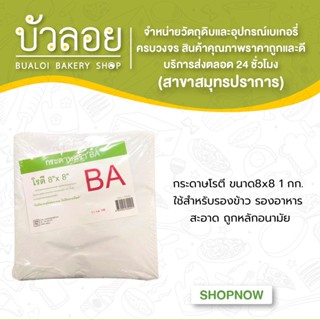 กระดาษโรตี ขนาด8x8  1กก.