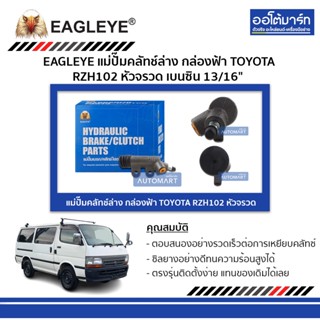 EAGLEYE แม่ปั๊มคลัทช์ล่าง กล่องฟ้า TOYOTA RZH102 หัวจรวด เบนซิน 13/16" จำนวน 1 ชิ้น