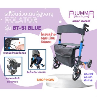 รถเข็นช่วยเดิน พยุงเดิน ผู้สูงอายุ คนชรา ผู้ป่วย ROLLATOR รุ่น BT-51 BLUE