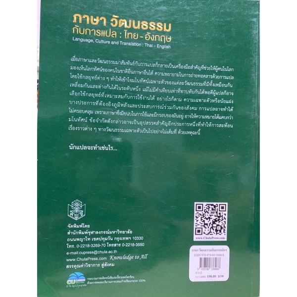 9789740338468-c112-ภาษา-วัฒนธรรมกับการแปล-ไทย-อังกฤษ-language-culture-and-translation-thai-english