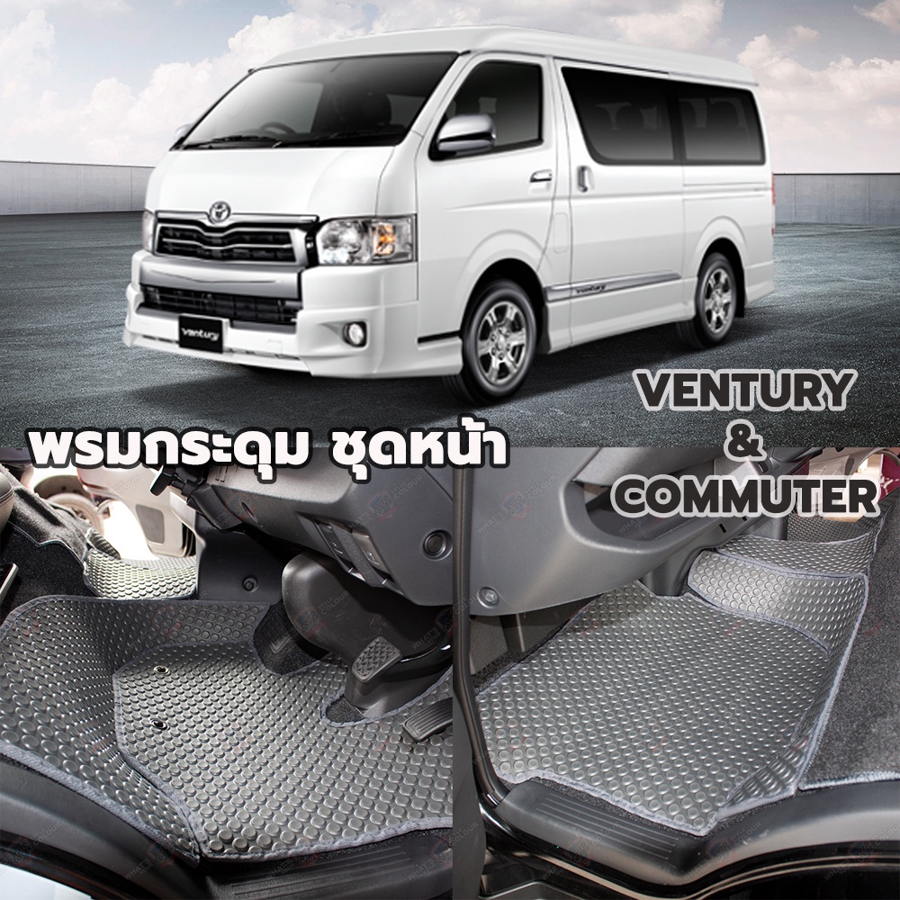 พรมปูพื้นรถยนต์-พรมกระดุม-toyota-ventury-และ-toyota-commuter-ชุดหน้ารถ-จำนวน-5-ชิ้น