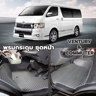 พรมปูพื้นรถยนต์ พรมกระดุม TOYOTA VENTURY และ TOYOTA COMMUTER ชุดหน้ารถ จำนวน 5 ชิ้น