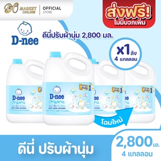 [ส่งฟรี X 1 ลัง] ดีนี่ D-nee ปรับผ้านุ่มเด็ก นิวบอร์น ผลิตภัณฑ์สำหรับเด็ก ขนาด 2800มล.(4แกลลอน)