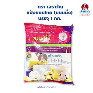 แป้งขนมไทย (ขนมนึ่ง) ตรา เอราวัณ บรรจุ 1 กก. (01-5602)