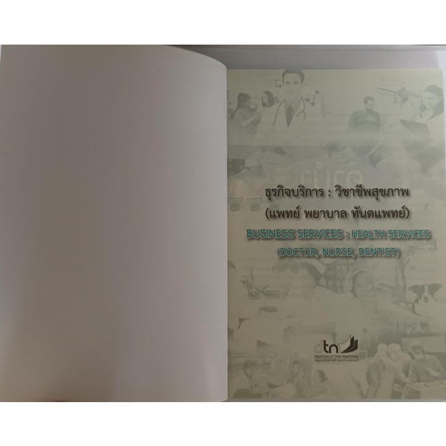 ธุรกิจบริการ-วิชาชีพสุขภาพ-แพทย์-พยาบาล-ทันตแพทย์-และรอบรู้เรื่องการลงทุนในอาเซียน-ราชอาณาจักรกัมพูชา-หนังสือหายากม