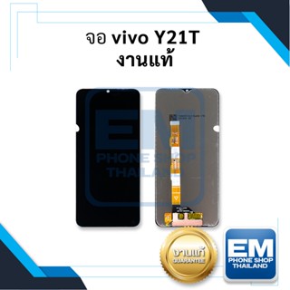 หน้าจอ vivo Y21T งานแท้ จอวีโว่ หน้าจอวีโว่ จอมือถือ หน้าจอมือถือ ชุดหน้าจอ หน้าจอโทรศัพท์ อะไหล่หน้าจอ (มีการรับประกัน)