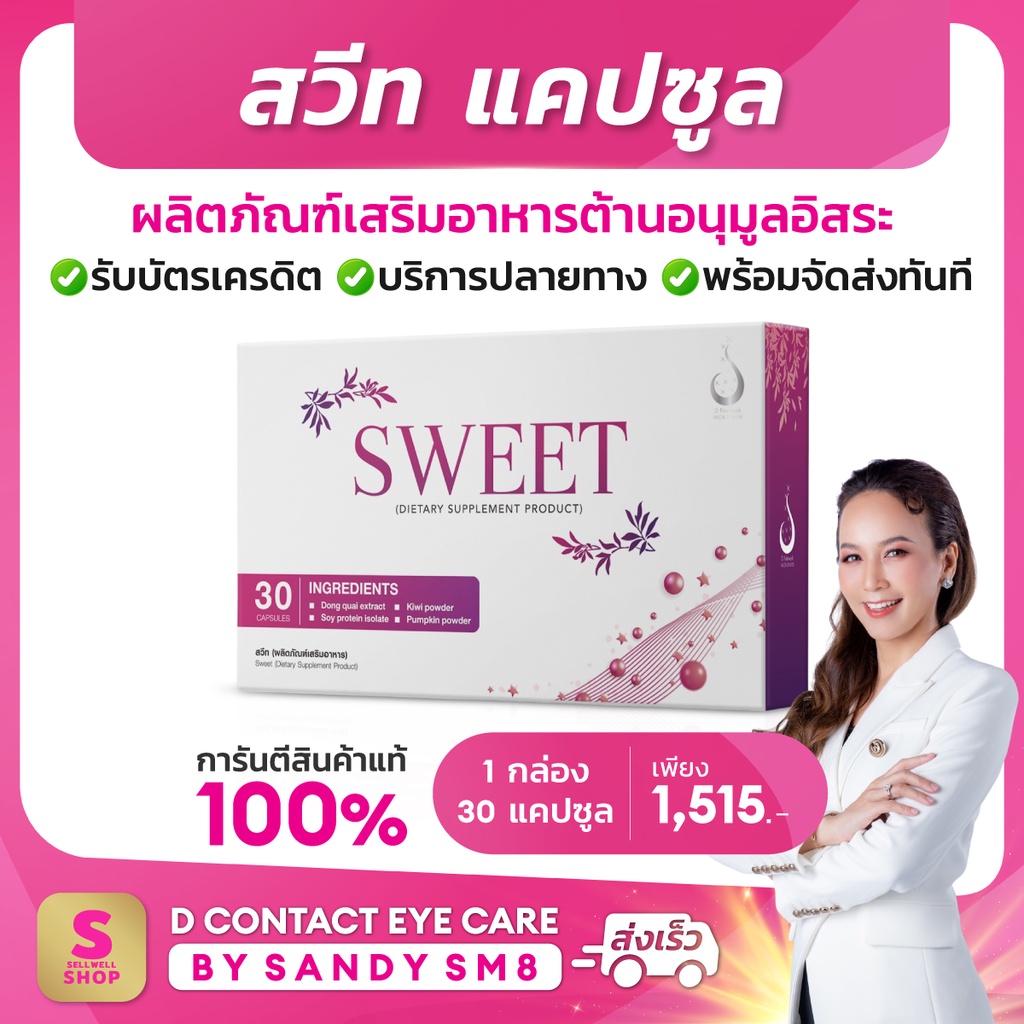 สวีท-sweet-capsule-อาหารเสริมสำหรับผู้หญิง