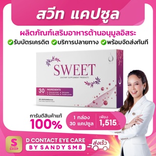 สวีท Sweet Capsule อาหารเสริมสำหรับผู้หญิง