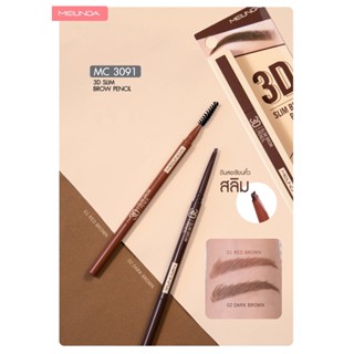 เมลินดา ทรีดี สลิม บราว เพนซิล MEILINDA 3D Slim Brow Pencil ดินสอเขียนคิ้วแบบสลิม เขียนง่าย กันน้ำ