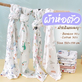 สินค้า ผ้าห่อตัวเด็กมัสลินแบมบู(120x110cm)