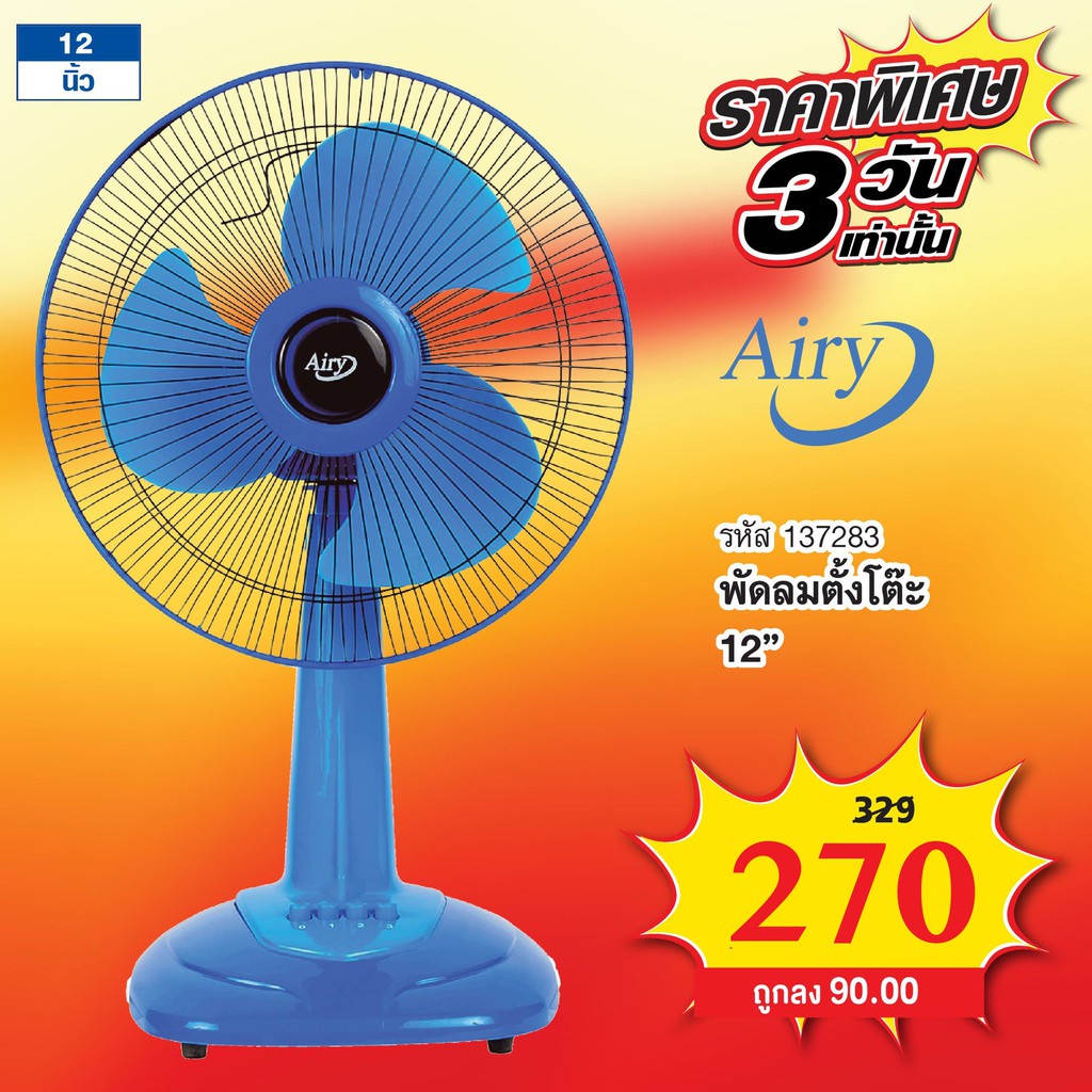 สุดคุ้ม-พัดลมตั้งโต๊ะ-12-นิ้ว-สีน้ำเงิน-airy-รุ่น-af-4129