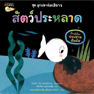 นิทานความรู้เสริมสร้างประสบการณ์ หนังสือก่อนอนุบาล "สัตว์ประหลาด " ชุด ลูกปลาน้อยสีขาว 🐟🐠