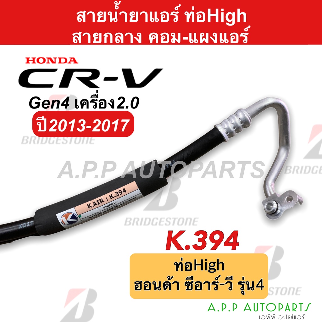 ท่อแอร์-honda-crv13-2-0-คอม-แผง-สายกลาง-สายแอร์-k394-ฮอนด้า-ซีอาร์วี13-2000-cc-ท่อน้ำยาแอร์-cr-v-สายน้ำยาแอร์-ซีอาร