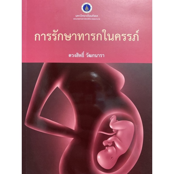 9786168201121-การรักษาทารกในครรภ์