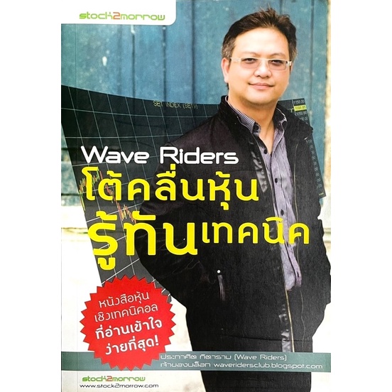 โต้คลื่นหุ้น-รู้ทันเทคนิค-wave-riders-หนังสือหุ้นเชิงเทคนิคอล-ที่อ่านเข้าใจง่ายที่สุด-ขอแนะนำให้อ่านเล่มนี้