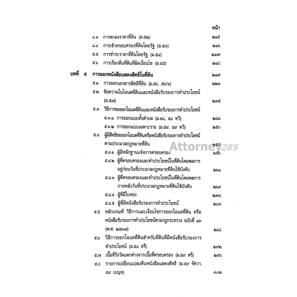 คำอธิบายพ-ร-บ-ให้ใช้ประมวลกฎหมายที่ดิน-พ-ศ-2497-และประมวลกฎหมายที่ดิน-ฉบับสมบูรณ์-สมศักดิ์-เอี่ยมพลับใหญ่