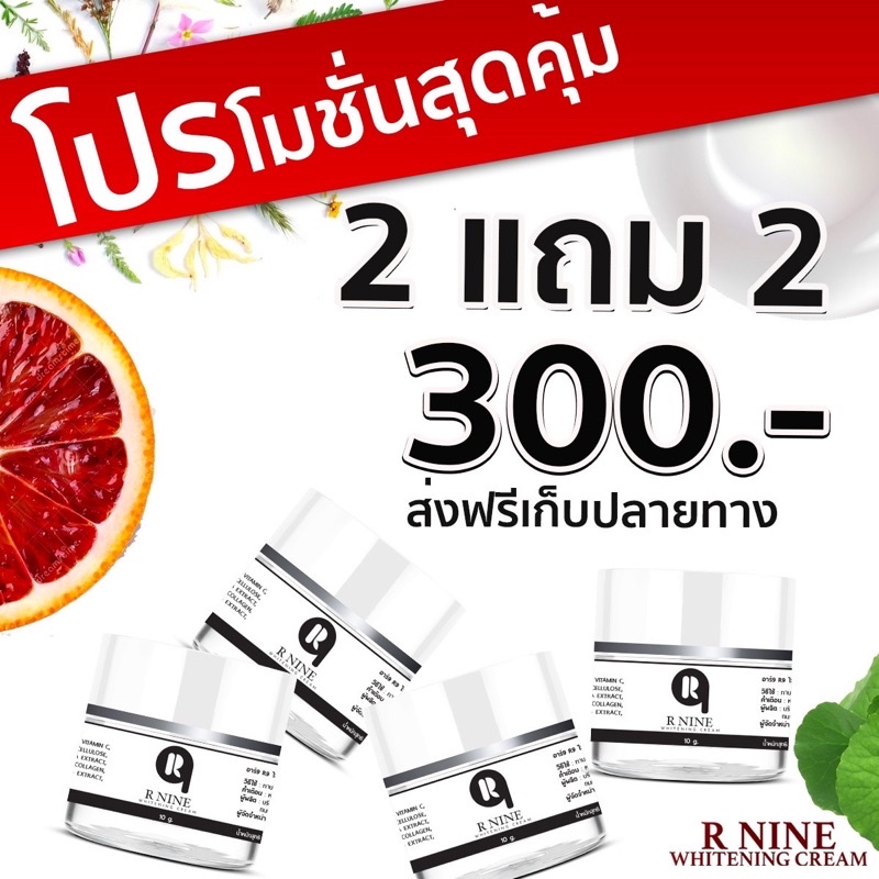 2แถม2-rnine-whitening-cream-ครีมr9หน้าขาวใสอาร์ไนท์-สลายฝ้าหน้าเด้ง-ขนาด-10-กรัม