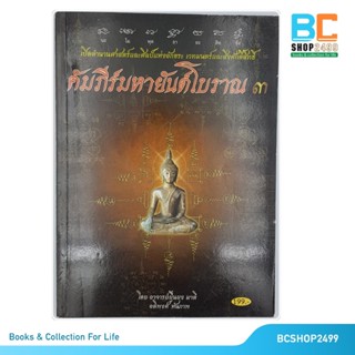 คัมภีร์มหายันต์โบราณ 3 โดย อาจารย์ ยืนยง มาดี อดิพงศ์ หันภาพ (หนังสือหายาก มือ1 ค้างสต็อคมีตำหนิบ้าง)